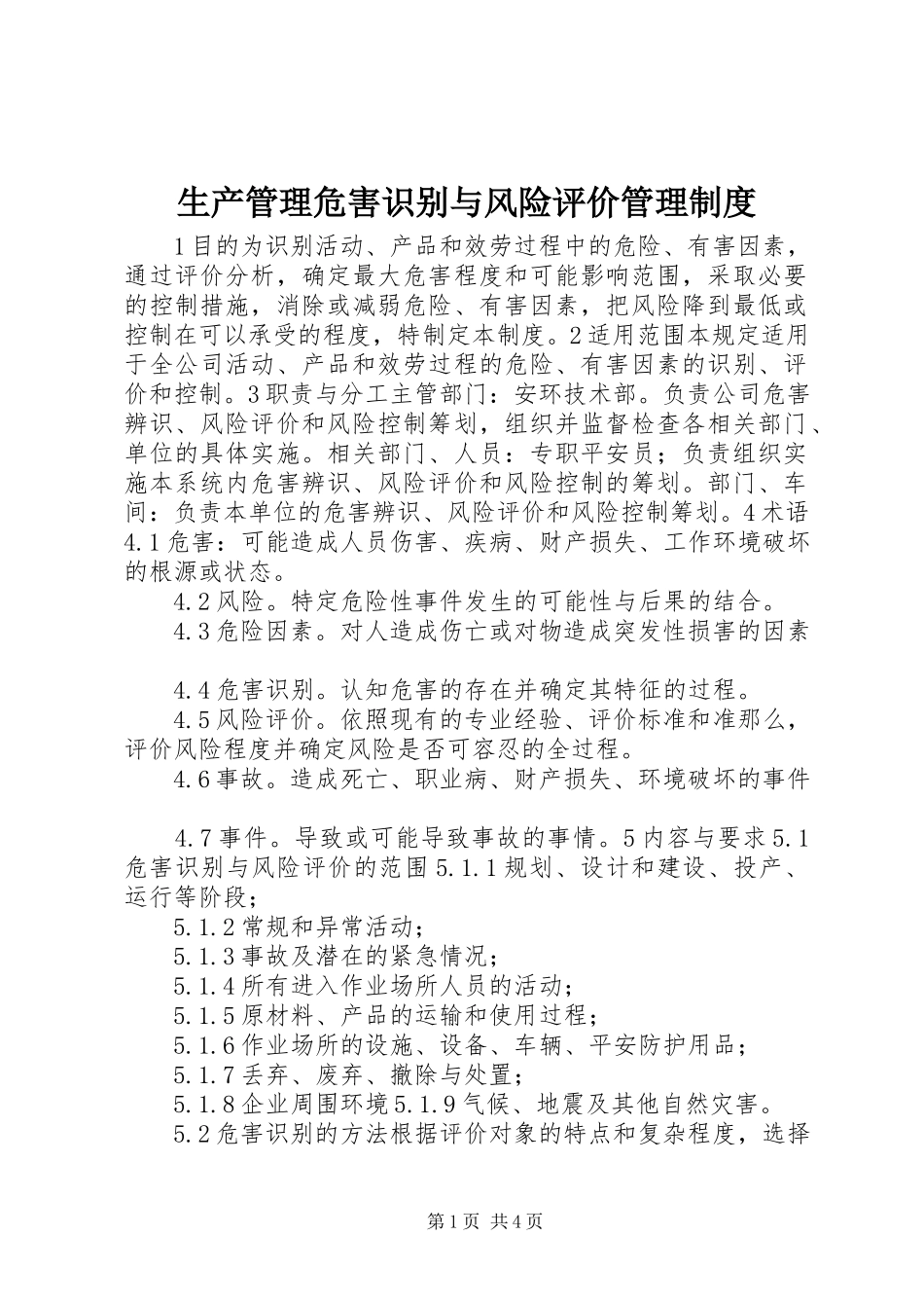 2023年生产管理危害识别与风险评价管理制度.docx_第1页