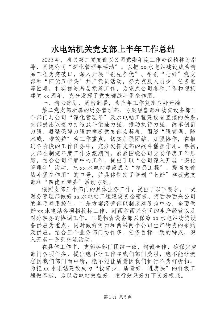 2023年水电站机关党支部上半年工作总结.docx_第1页