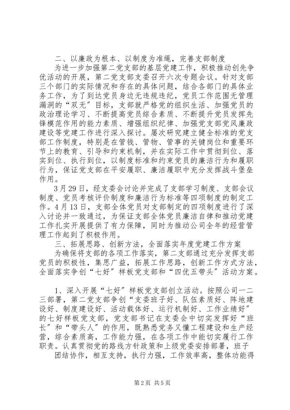 2023年水电站机关党支部上半年工作总结.docx_第2页