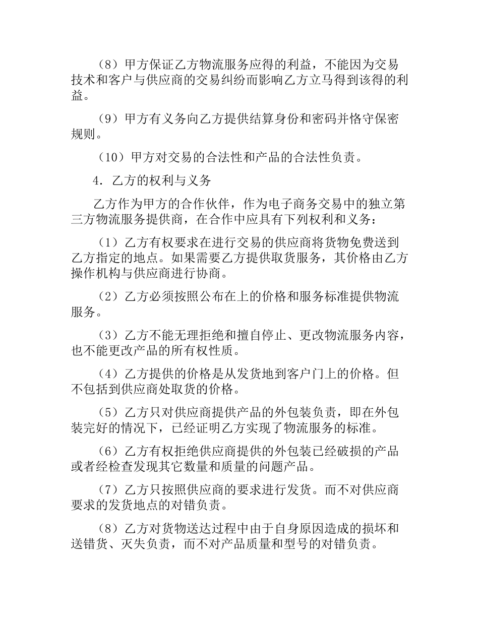 物流合作协议.docx_第3页