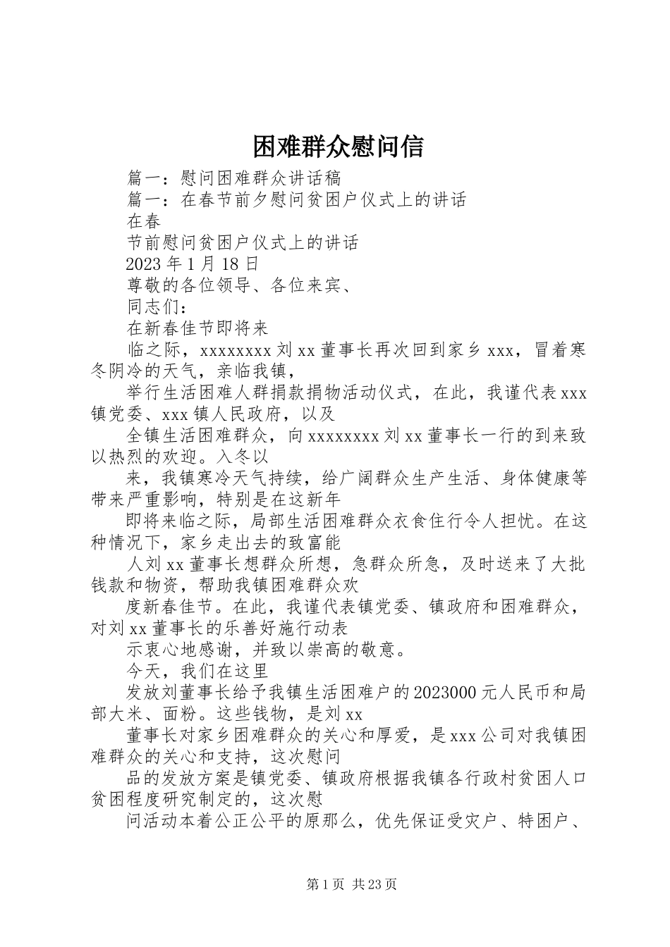 2023年困难群众慰问信.docx_第1页