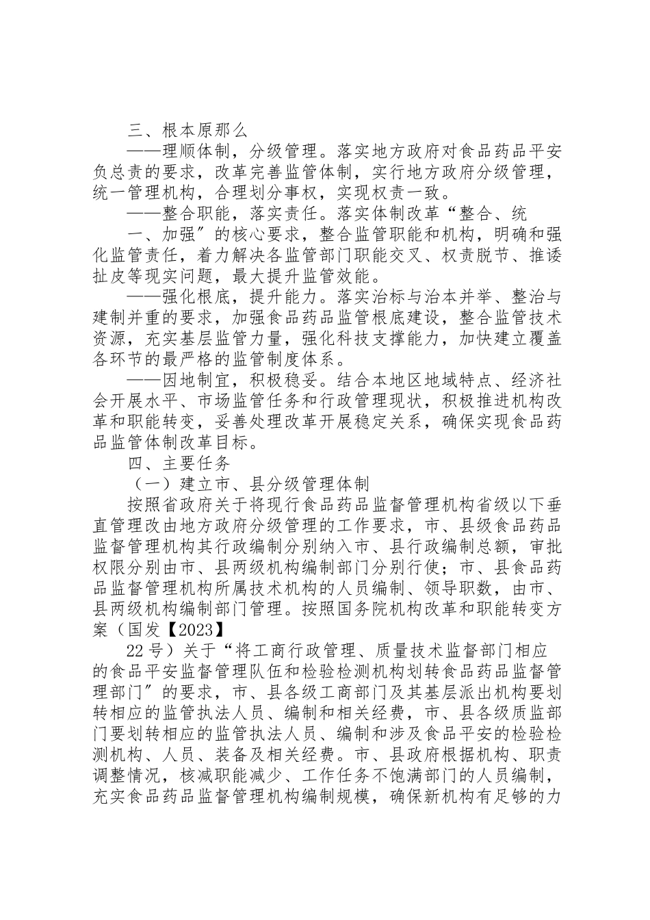 2023年县区食品药品监管体制改革方案5篇 3.doc_第2页