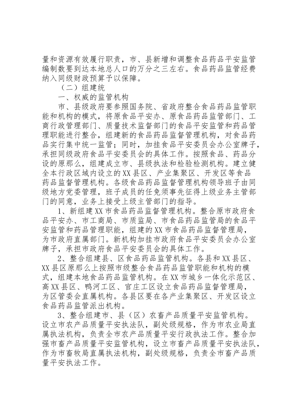 2023年县区食品药品监管体制改革方案5篇 3.doc_第3页