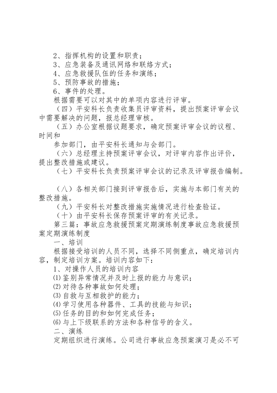 2023年应急救援预案定期评审制度.doc_第3页