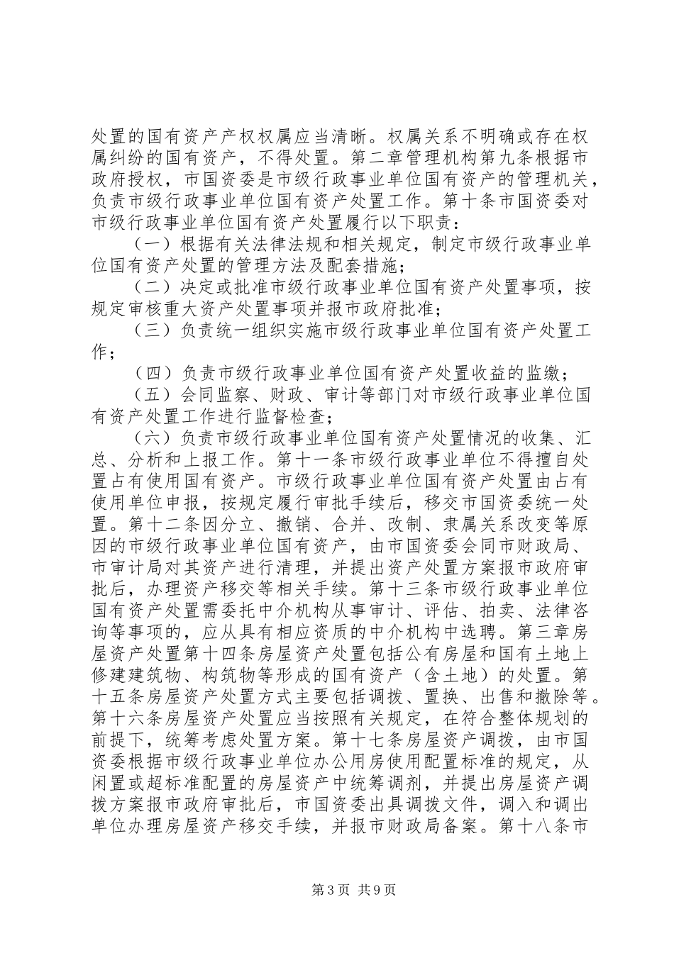 2023年市级行政事业单位国有资产处置管理办法.docx_第3页