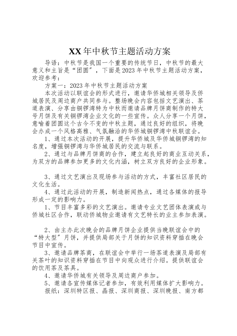 2023年中秋节主题活动方案.doc_第1页