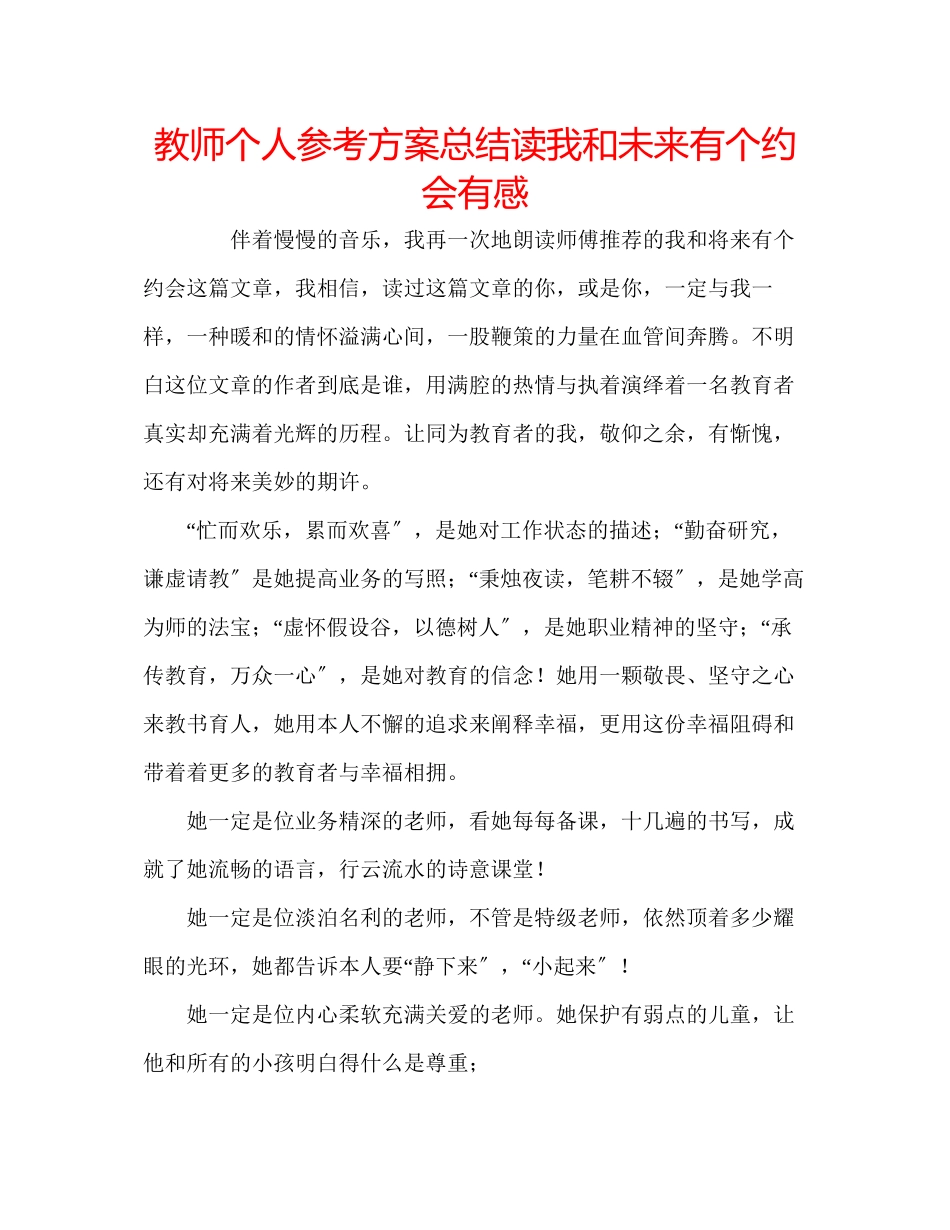 2023年教师个人计划总结读《我和未来有个约会》有感.docx_第1页