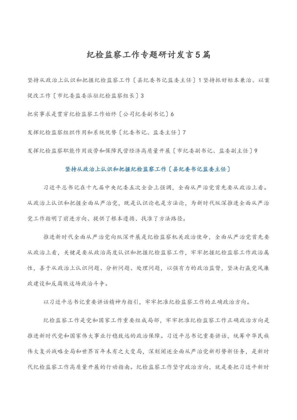 纪检监察工作专题研讨发言5篇.docx_第1页