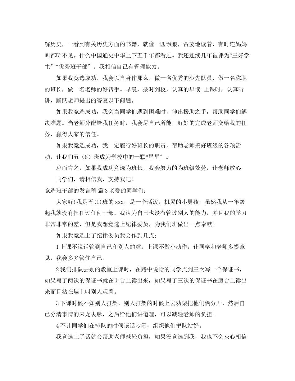 2023年竞选班干部的发言稿集合六篇.docx_第2页