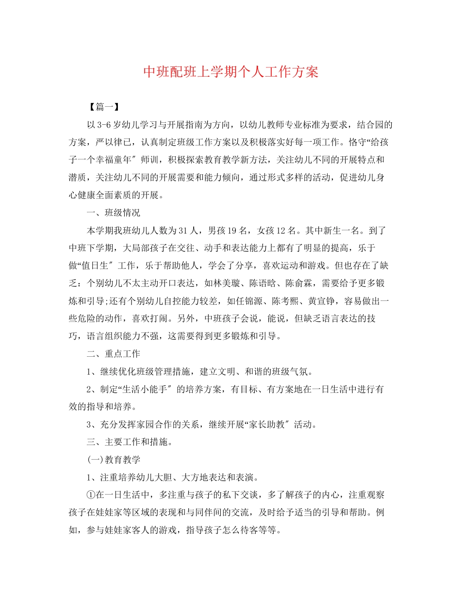 2023年中班配班上学期个人工作计划.docx_第1页