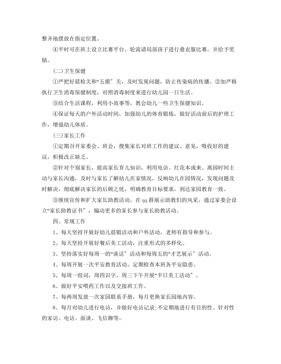 2023年中班配班上学期个人工作计划.docx_第3页