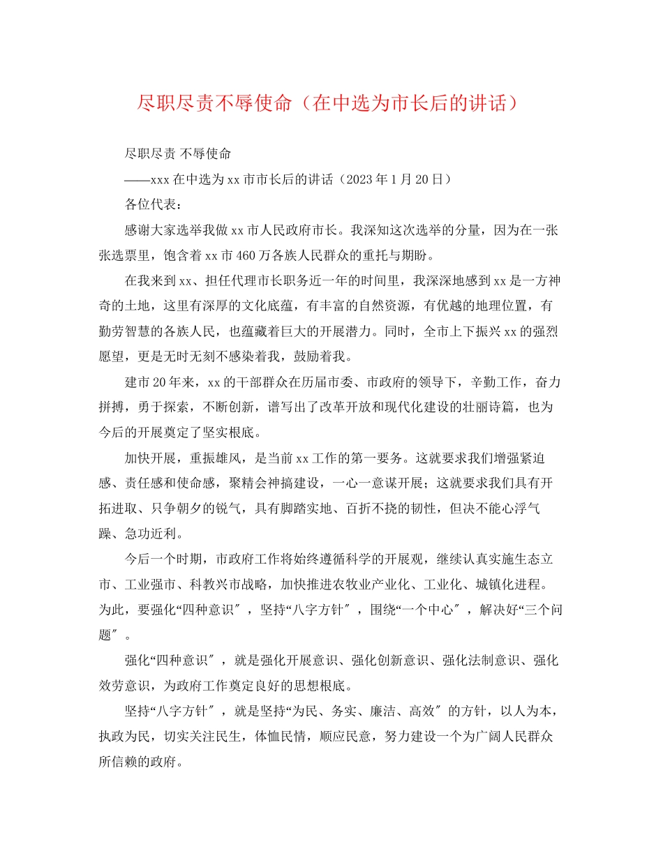 2023年尽职尽责不辱使命在当选为市长后的讲话.docx_第1页