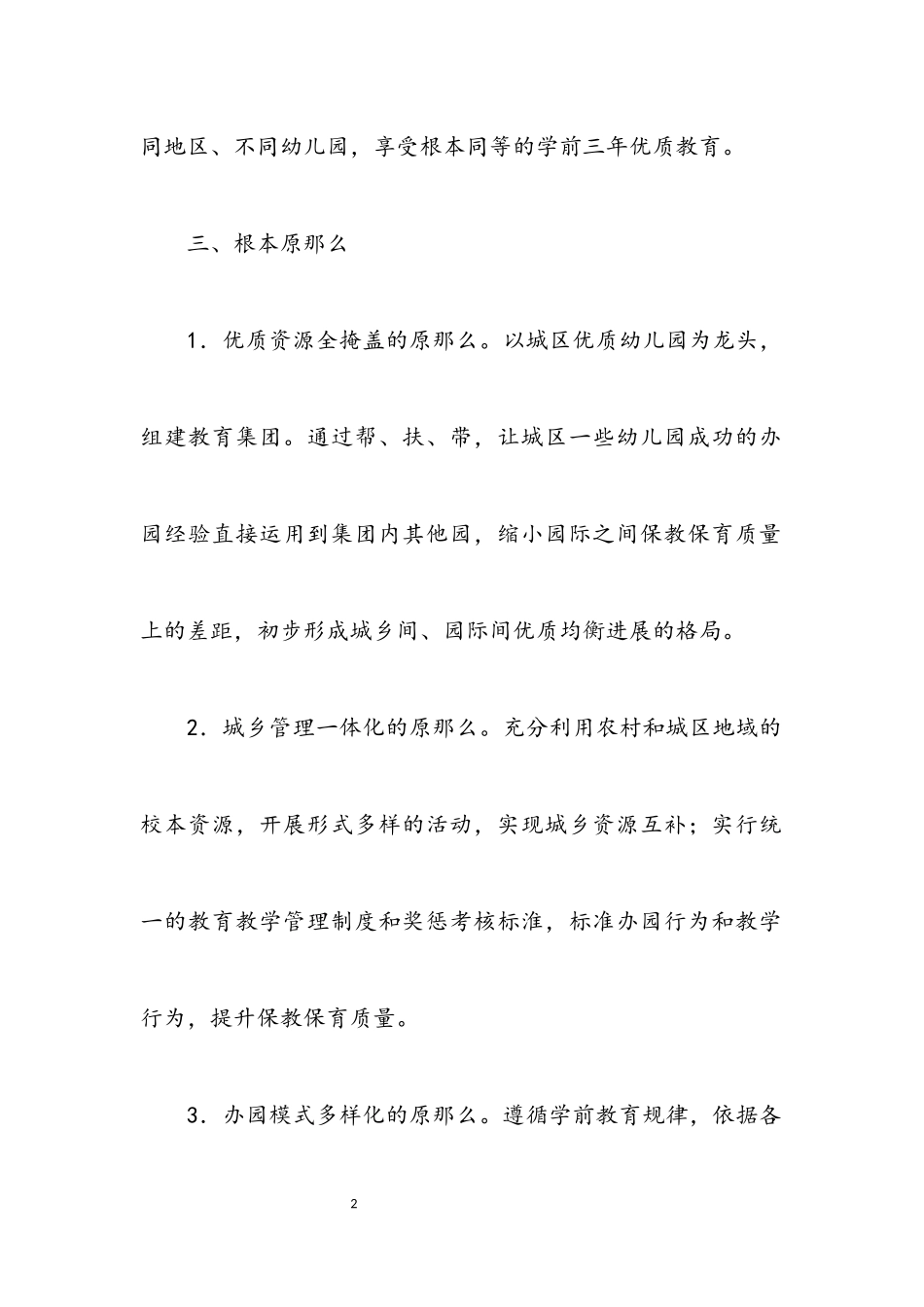 2023年学前教育集团组建工作意见.docx_第2页