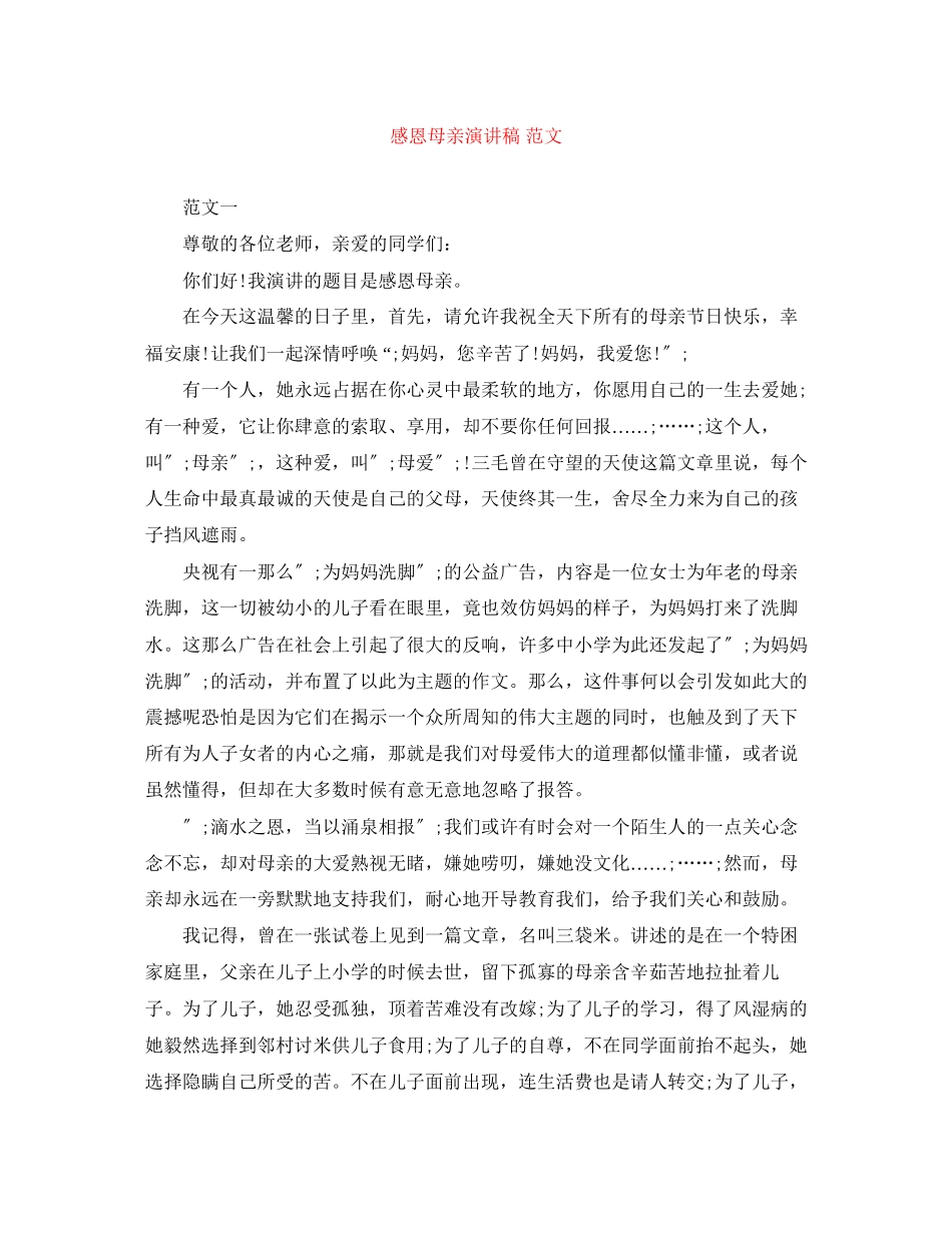 2023年感恩母亲演讲稿范文22.docx_第1页