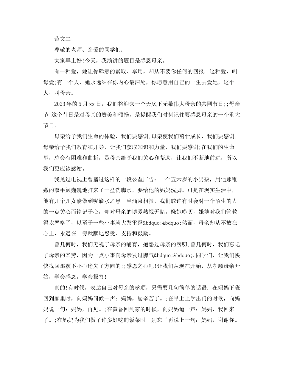 2023年感恩母亲演讲稿范文22.docx_第3页