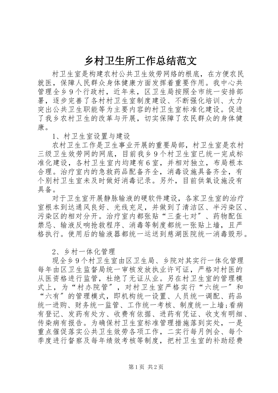 2023年乡村卫生所工作总结2.docx_第1页