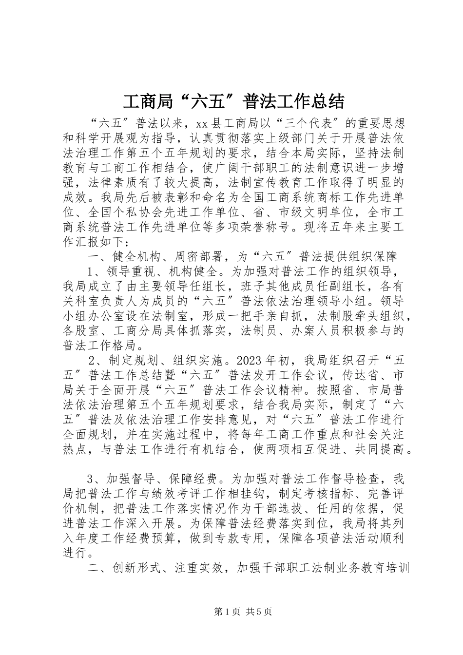 2023年工商局“六五”普法工作总结.docx_第1页