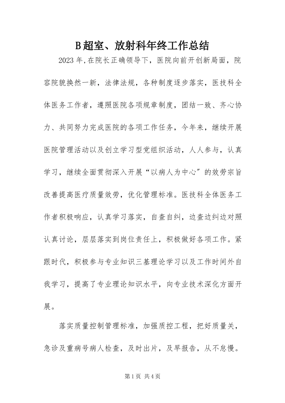 2023年B超室放射科年终工作总结新编.docx_第1页