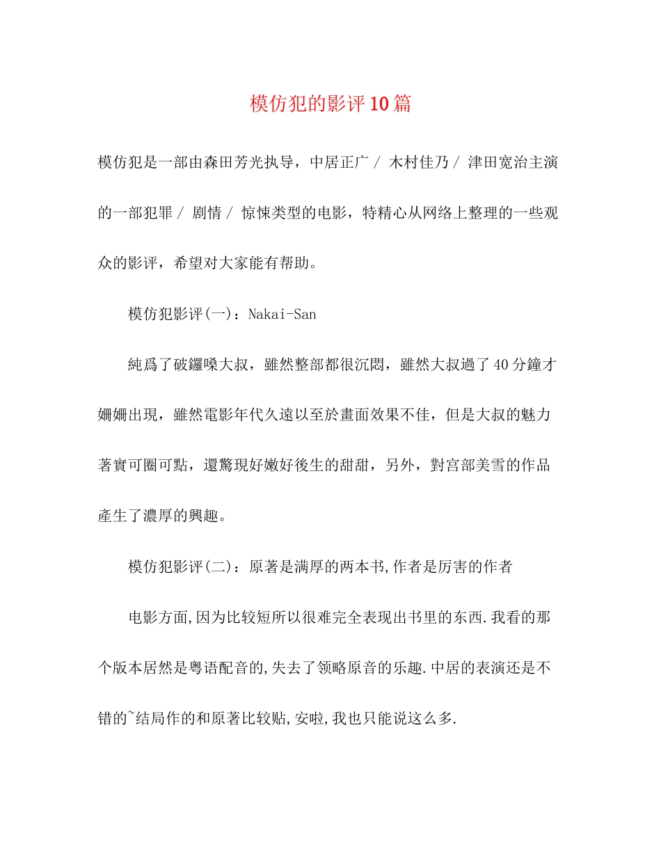 2023年《模仿犯》的影评10篇.docx_第1页