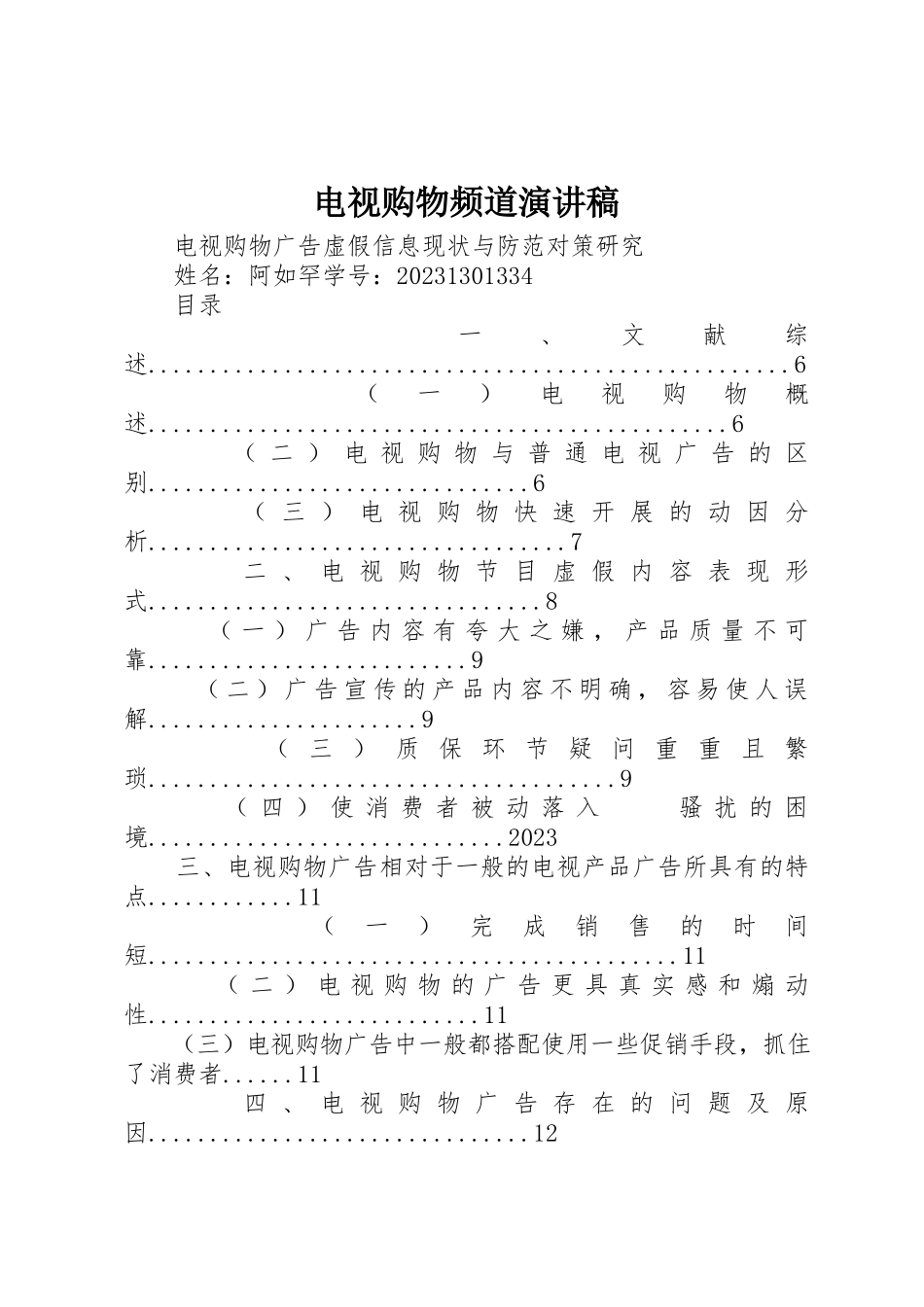 2023年电视购物频道演讲稿新编.docx_第1页