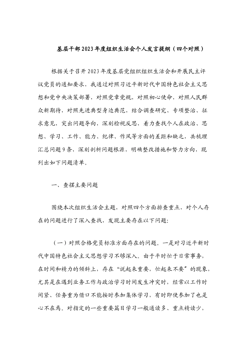 基层干部2023年度组织生活会个人发言提纲四个对照.docx_第1页