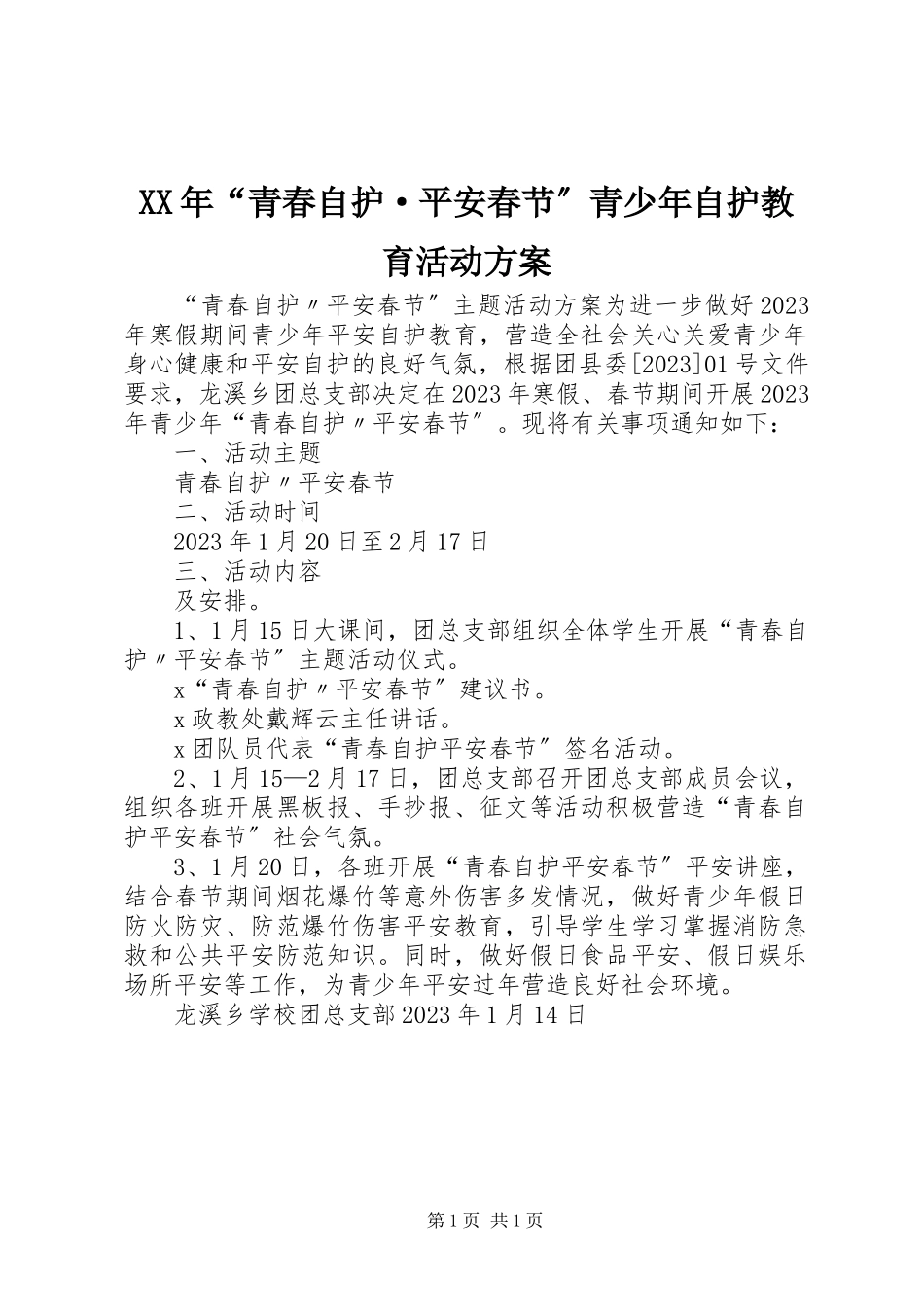 2023年“青春自护·平安春节”青少自护教育活动方案.docx_第1页