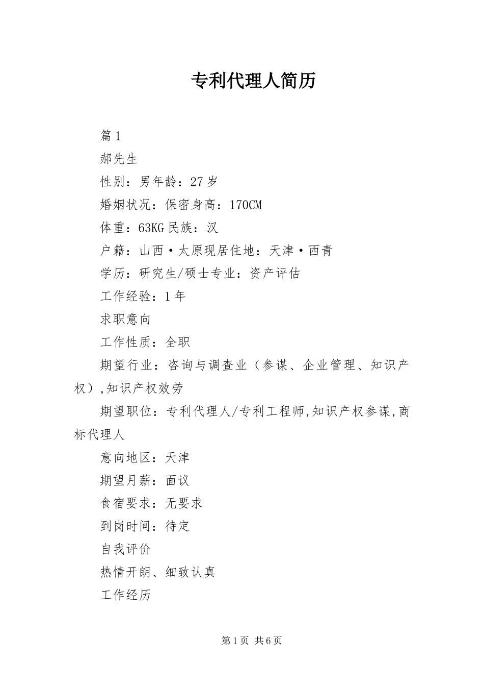 2023年专利代理人简历.docx_第1页