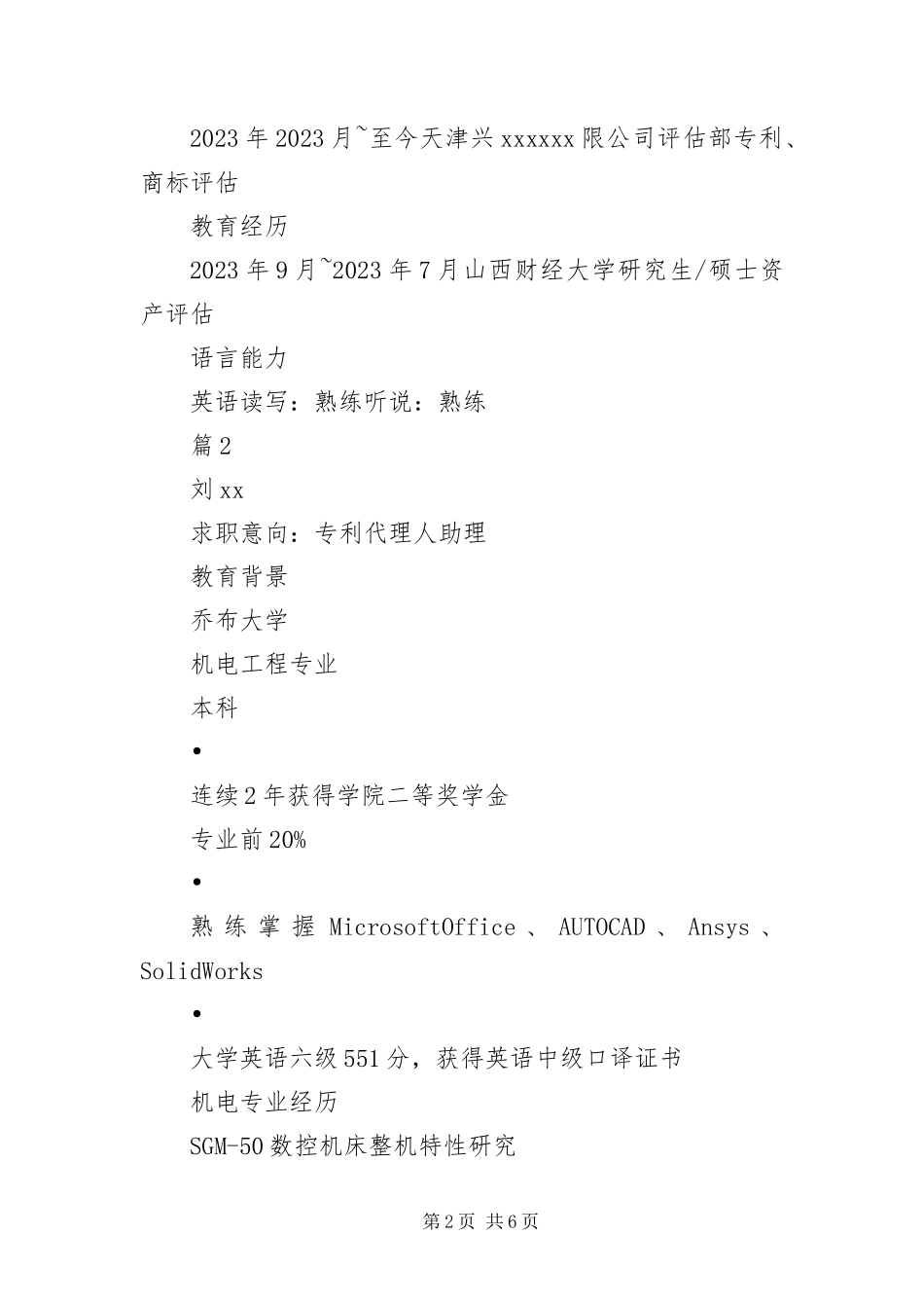 2023年专利代理人简历.docx_第2页