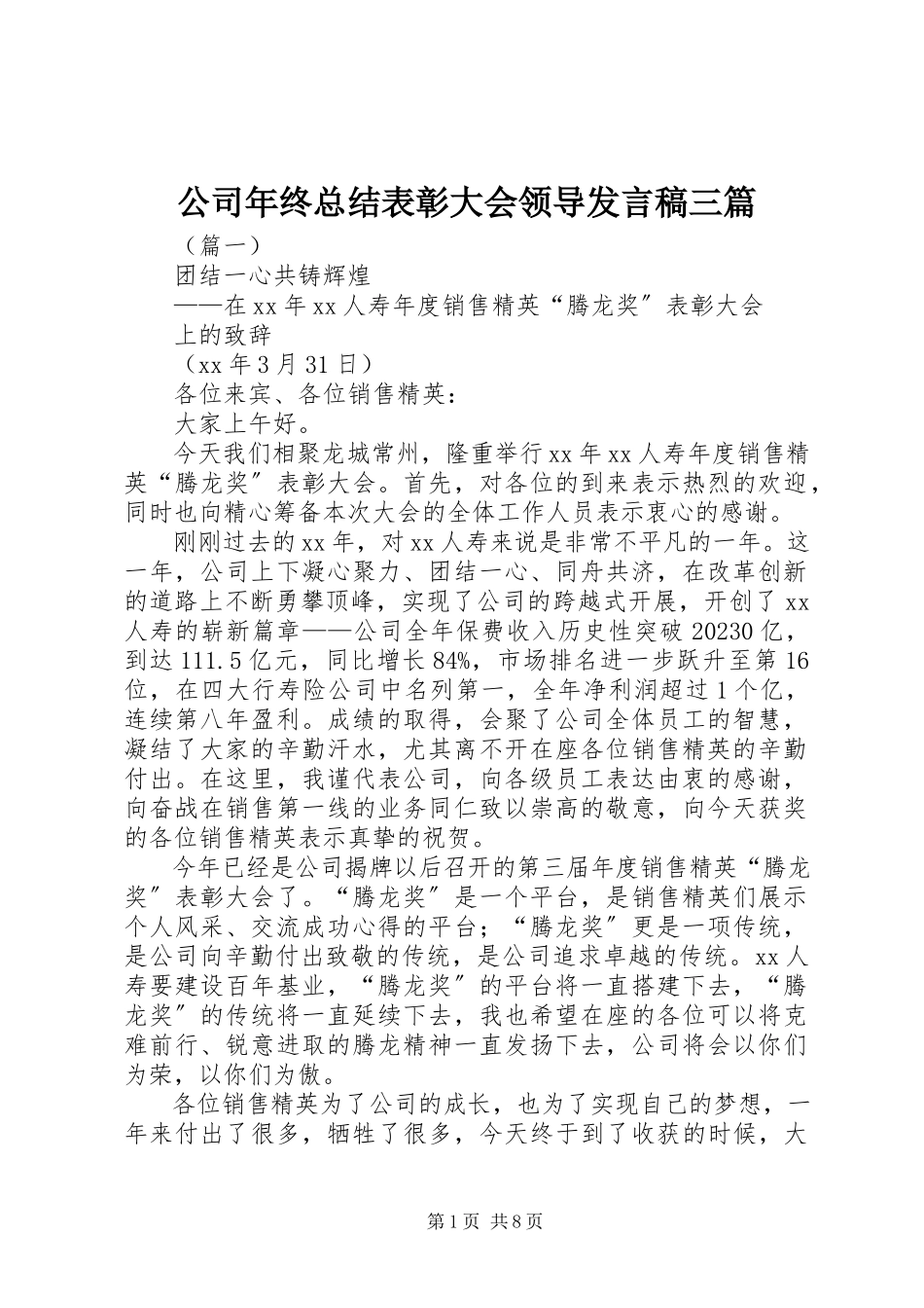 2023年公司年终总结表彰大会领导讲话稿三篇.docx_第1页
