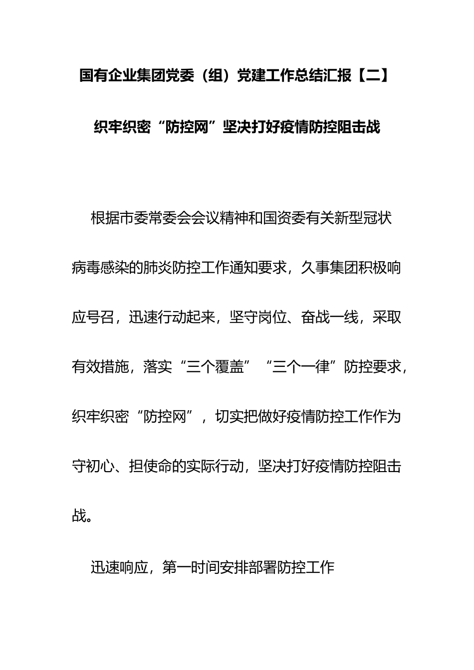 国有企业集团党委（组）党建工作总结汇报 织牢织密“防控网”坚决打好疫情防控阻击战.docx_第1页