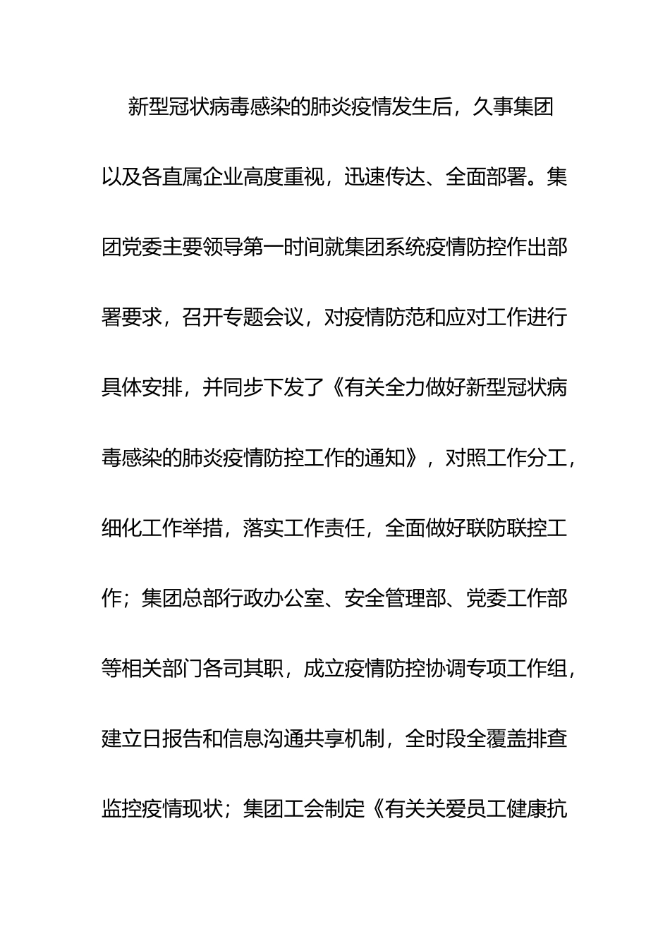 国有企业集团党委（组）党建工作总结汇报 织牢织密“防控网”坚决打好疫情防控阻击战.docx_第2页