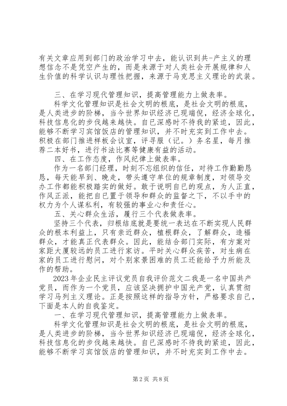 2023年企业民主评议党员自我评价.docx_第2页