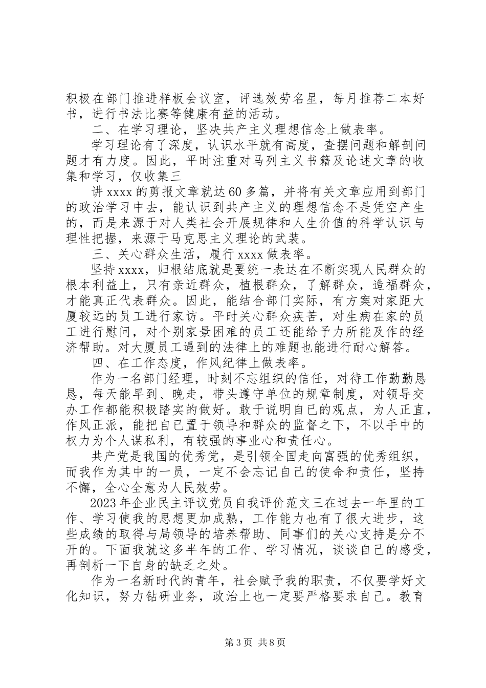 2023年企业民主评议党员自我评价.docx_第3页
