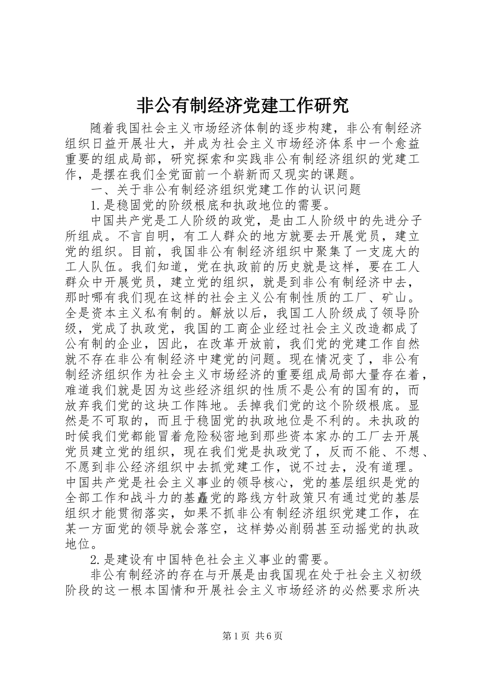 2023年非公有制经济党建工作研究.docx_第1页