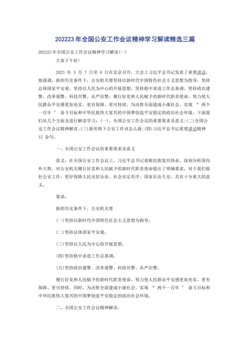2023年全国公安工作会议精神学习解读3篇.docx_第1页