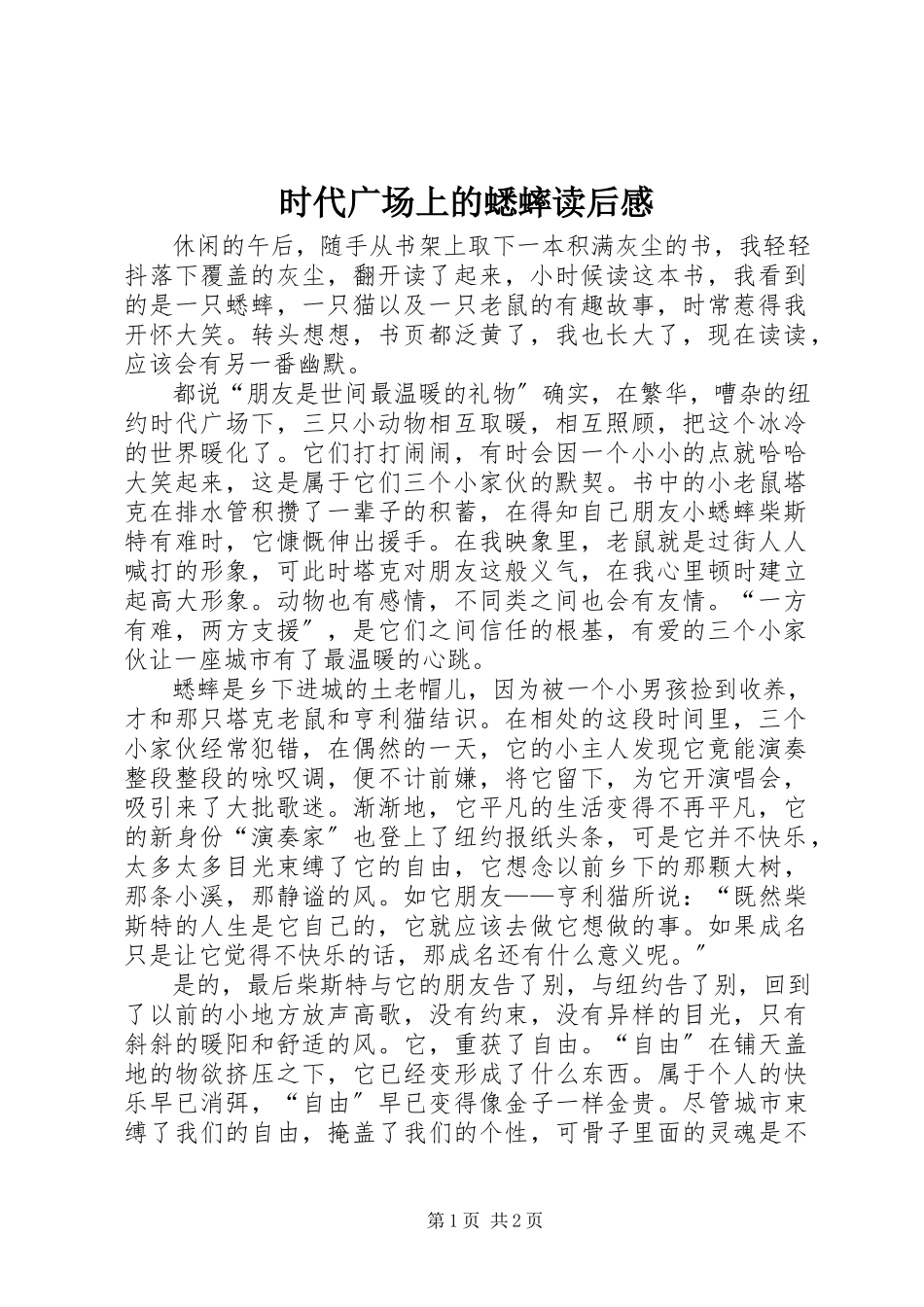 2023年《时代广场上的蟋蟀》读后感.docx_第1页