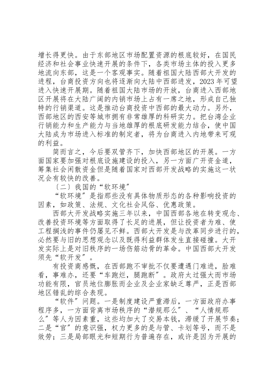 2023年我国投资环境的现状及对策五篇.doc_第2页