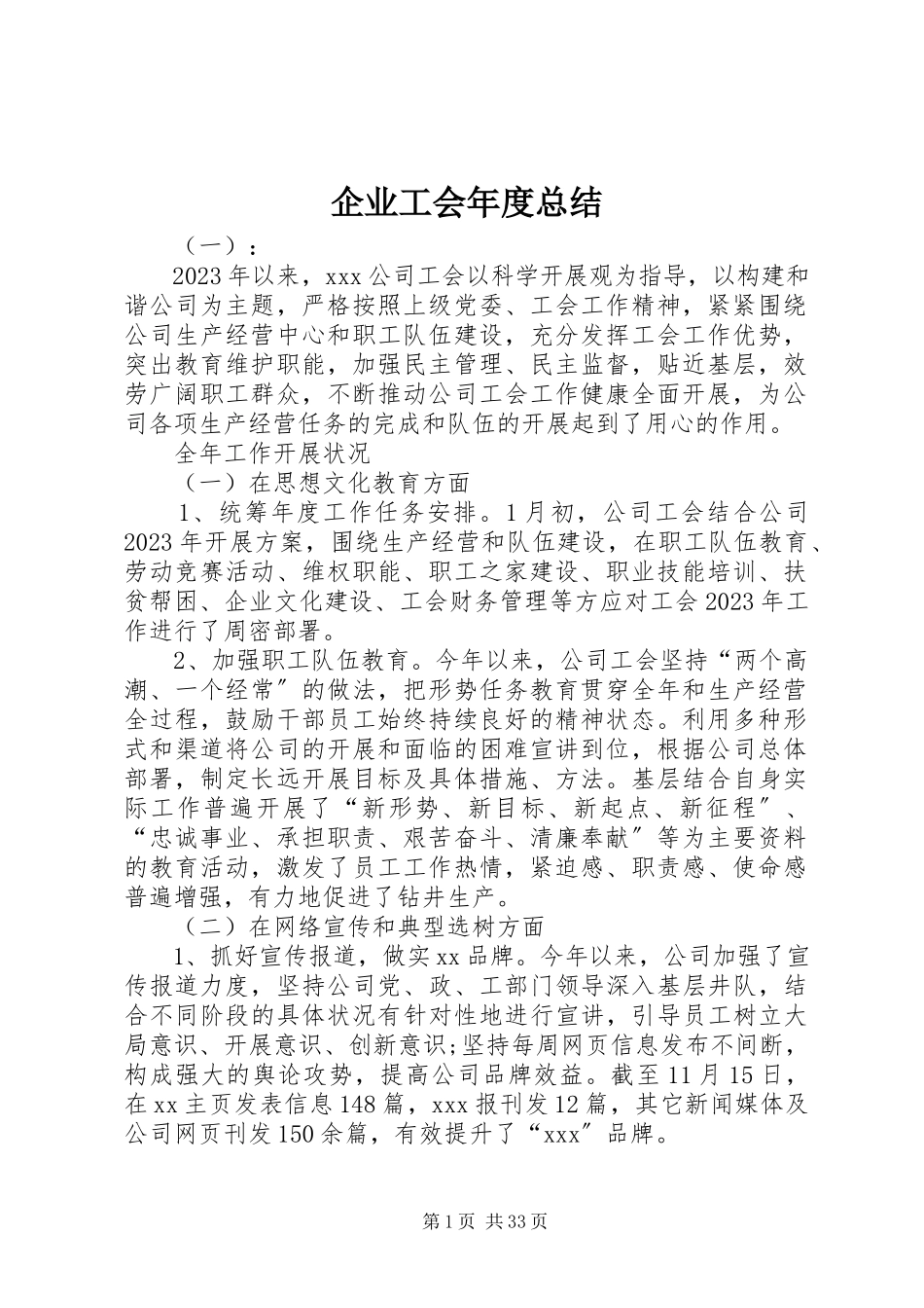 2023年企业工会年度总结.docx_第1页