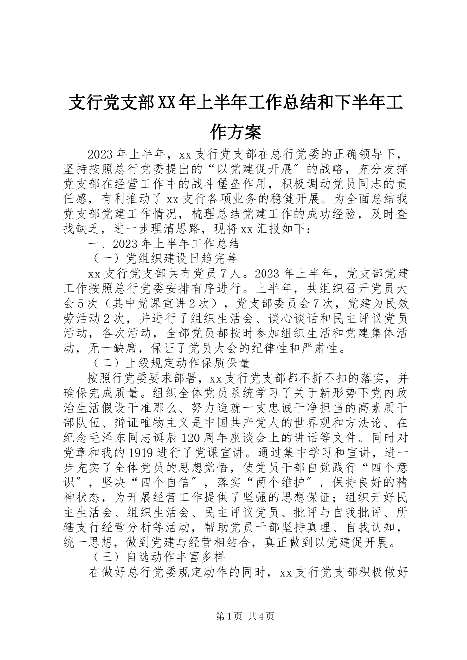 2023年支行党支部上半年工作总结和下半年工作计划.docx_第1页