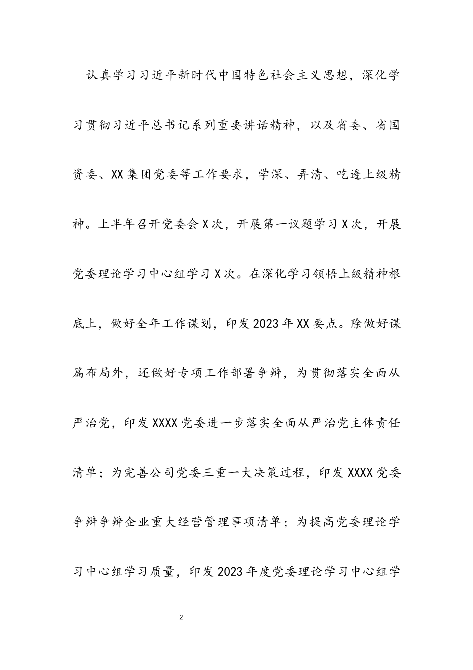 X集团2023年党建工作总结及工作计划.docx_第2页