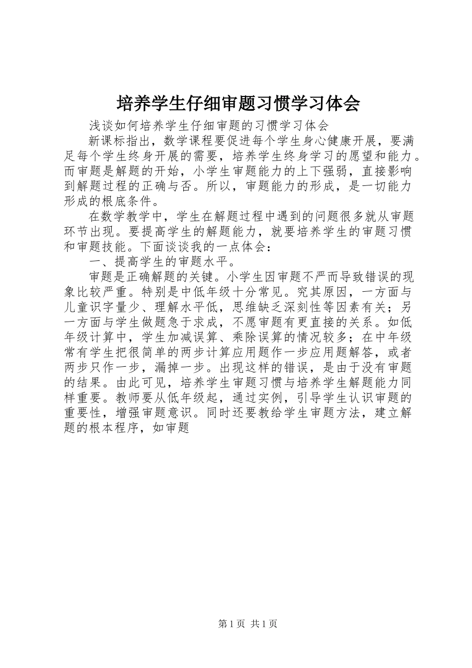 2023年《培养学生仔细审题习惯》学习体会.docx_第1页