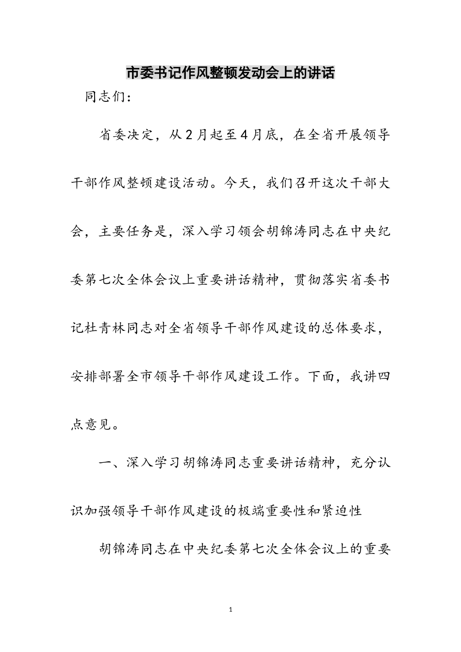 2023年市委书记作风整顿动员会上的讲话范文.doc_第1页