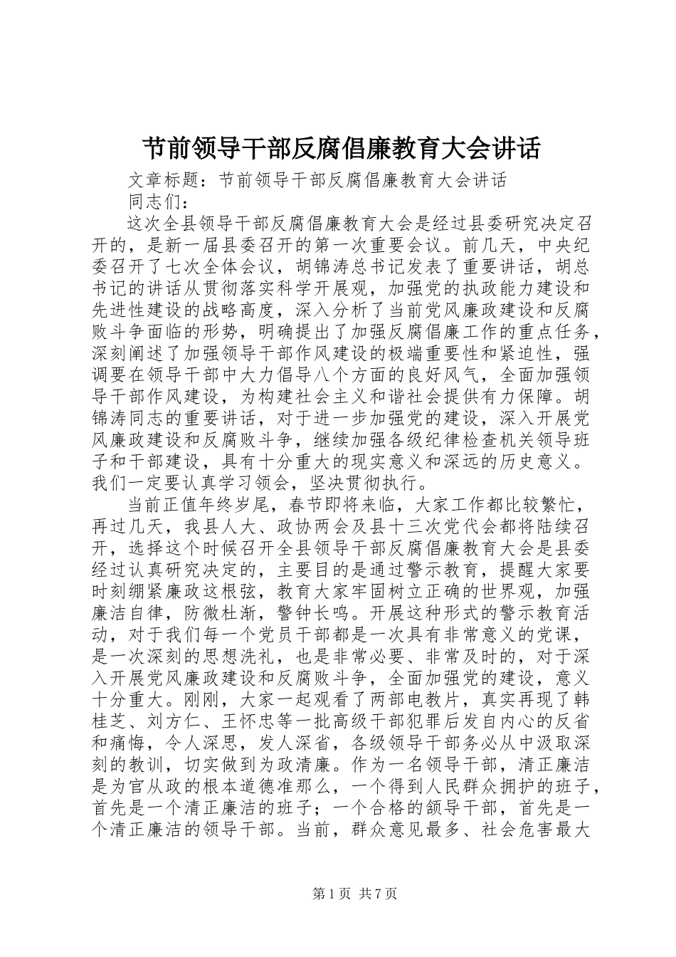 2023年节前领导干部反腐倡廉教育大会致辞.docx_第1页