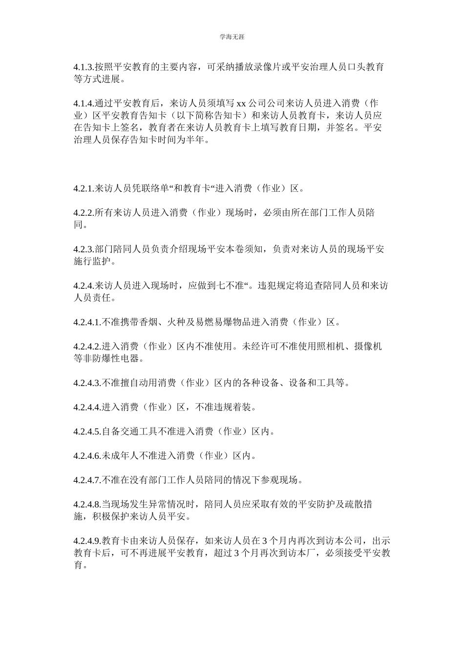 2023年来访人员进入生产作业区安全管理规定.docx_第2页