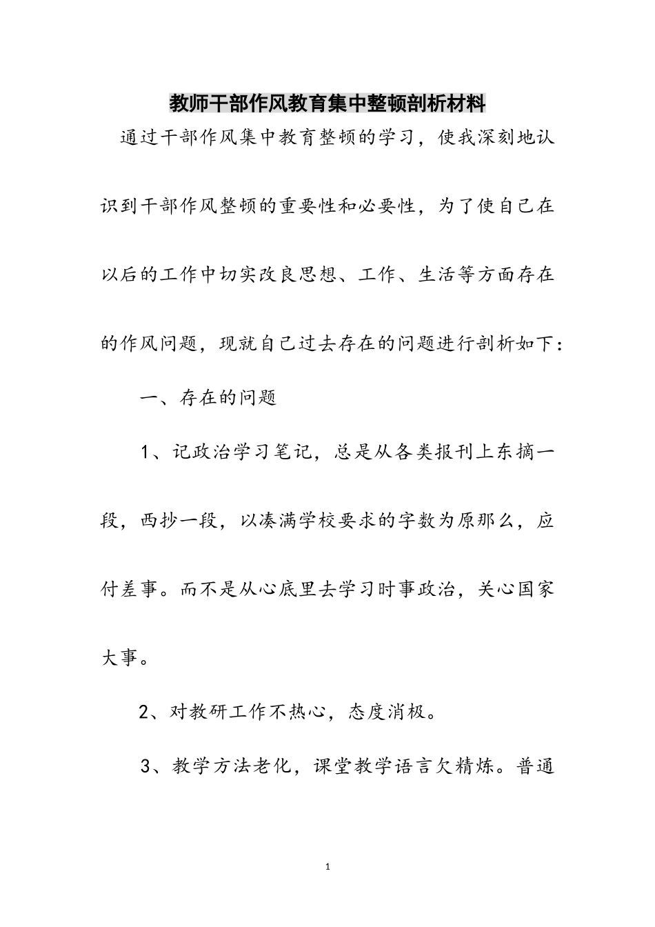 2023年教师干部作风教育集中整顿剖析材料范文.doc_第1页