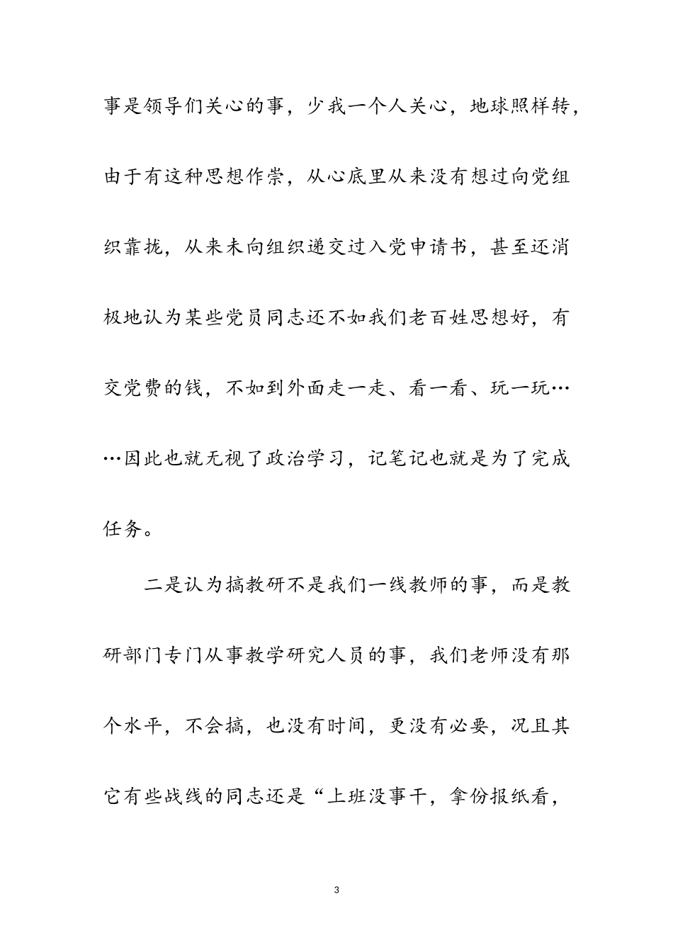 2023年教师干部作风教育集中整顿剖析材料范文.doc_第3页