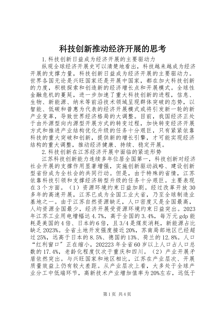 2023年科技创新推动经济发展的思考.docx_第1页