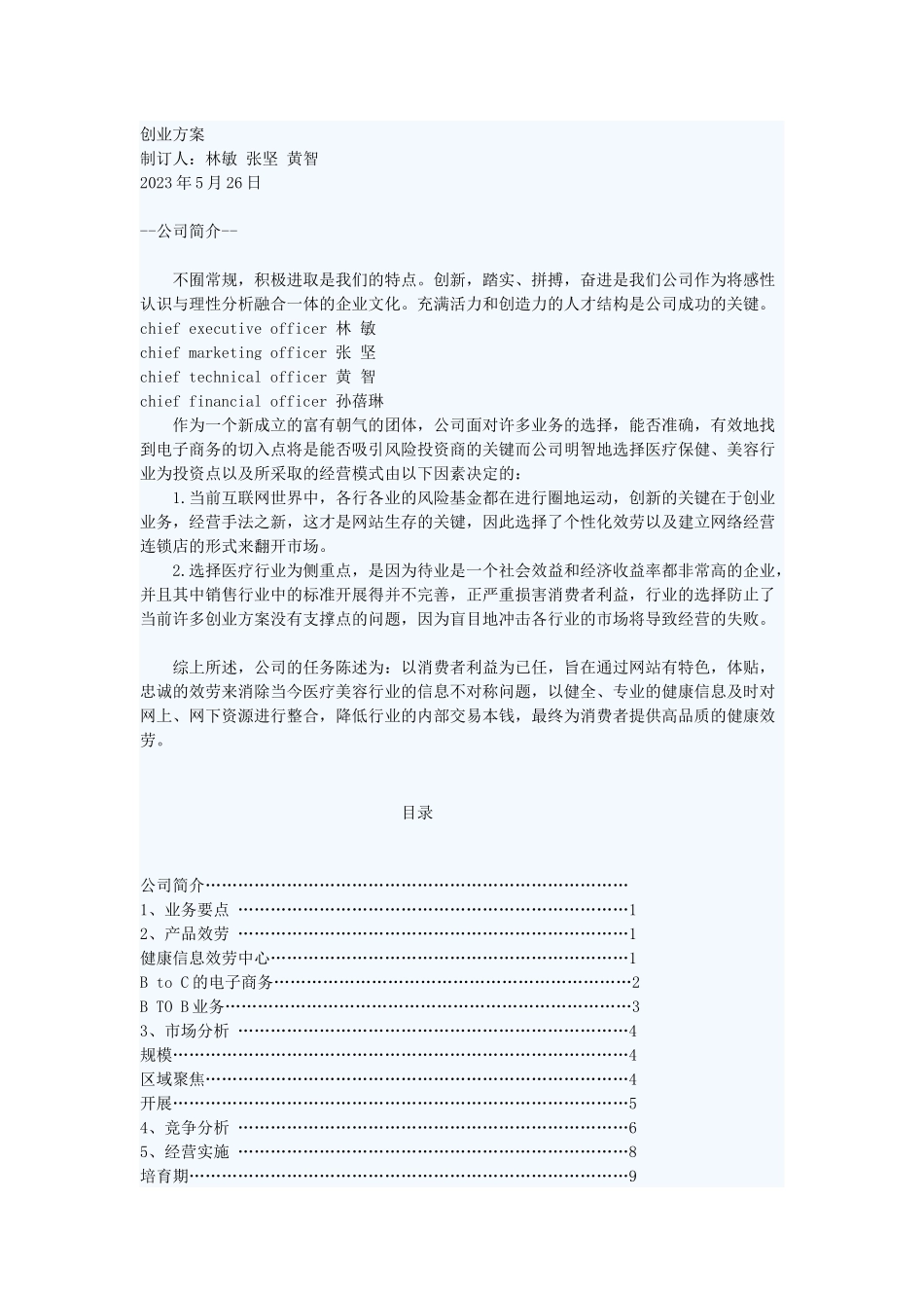 2023年网上健康服务中心创业策划书.docx_第1页