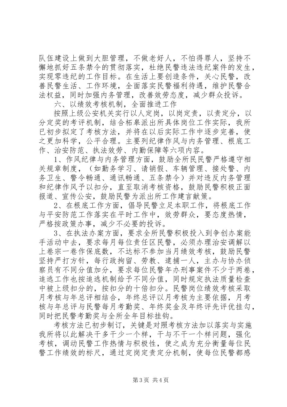 2023年民警公安下半年年度工作计划总结模板.docx_第3页