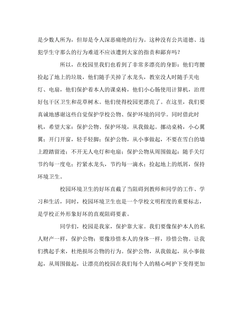 2023年国旗下讲话爱护校园公物争做校园主人讲话.docx_第2页